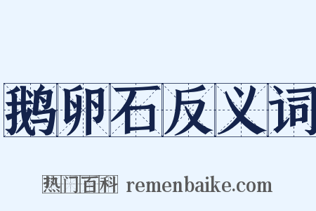鹅卵石反义词是什么意思的图片